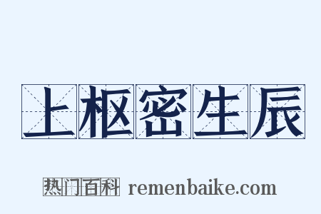 上枢密生辰是什么意思的图片